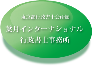 葉月インターナショナル行政書士事務所